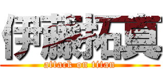 伊藤拓真 (attack on titan)