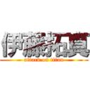 伊藤拓真 (attack on titan)