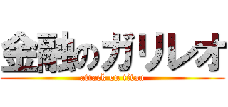 金融のガリレオ (attack on titan)