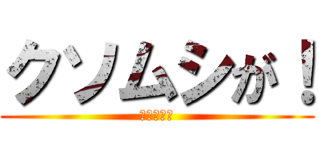 クソムシが！ (ー悪の華ー)