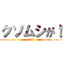 クソムシが！ (ー悪の華ー)