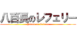 八百長のレフェリー (Yarase on Referee)