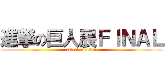 進撃の巨人展ＦＩＮＡＬ (attack on titan)