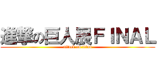 進撃の巨人展ＦＩＮＡＬ (attack on titan)