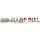 進撃の巨人展ＦＩＮＡＬ (attack on titan)