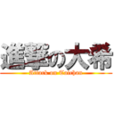 進撃の大希 (Attack on Taichan)