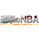 進撃のＮＢＡ (熱火冠軍)
