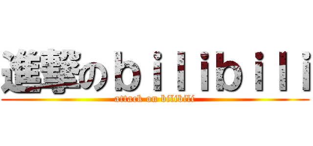 進撃のｂｉｌｉｂｉｌｉ (attack on bilibili)
