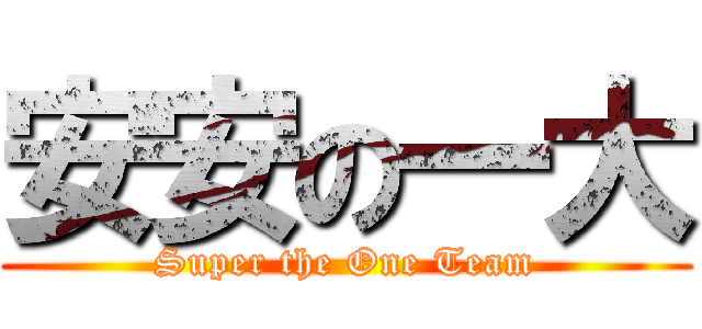 安安の一大 (Super the One Team)