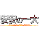 安安の一大 (Super the One Team)