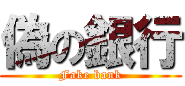 偽の銀行 (Fake bank)