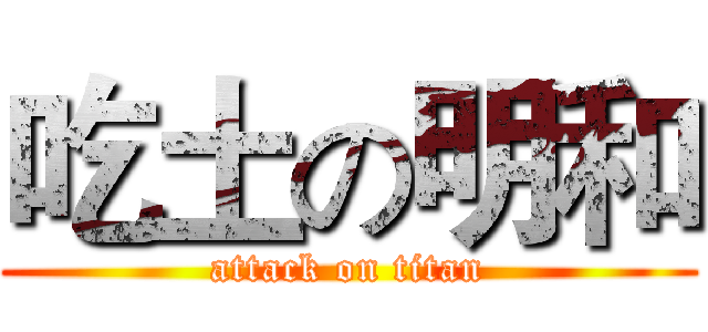 吃土の明和 (attack on titan)