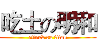 吃土の明和 (attack on titan)