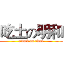 吃土の明和 (attack on titan)