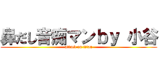 鼻だし音痴マンｂｙ 小谷 (attack on titan)