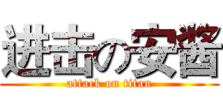 进击の安酱 (attack on titan)