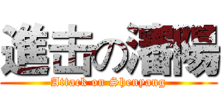進击の瀋陽 (Attack on Shenyang)