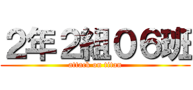 ２年２組０６班 (attack on titan)