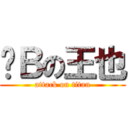 儍Ｂの王也 (attack on titan)