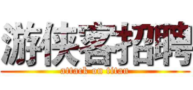 游侠客招聘 (attack on titan)