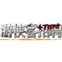 游侠客招聘 (attack on titan)