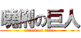 曉俐の巨人 (attack on titan)
