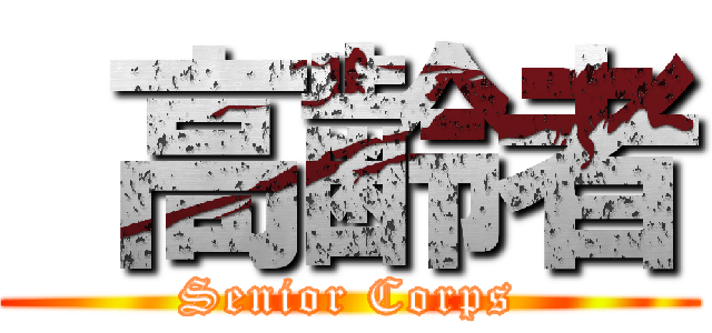  高齢者 (Senior Corps)