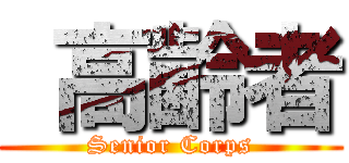  高齢者 (Senior Corps)