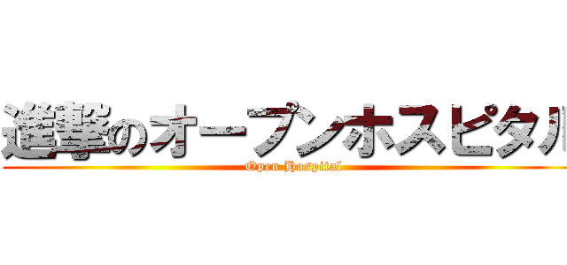 進撃のオープンホスピタル (Open Hospital)