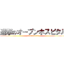 進撃のオープンホスピタル (Open Hospital)