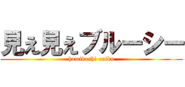 見え見えブルーシー (hamidashi oniku)