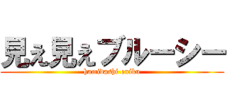 見え見えブルーシー (hamidashi oniku)