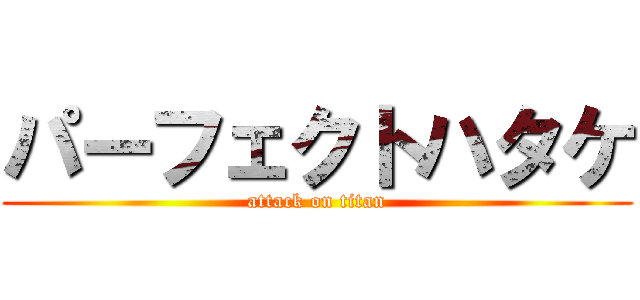 パーフェクトハタケ (attack on titan)