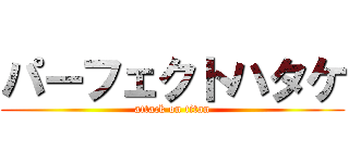 パーフェクトハタケ (attack on titan)