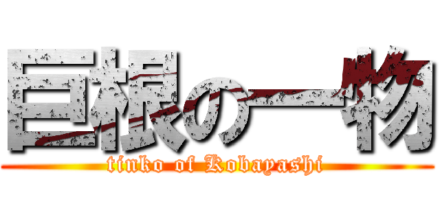 巨根の一物 (tinko of Kobayashi)