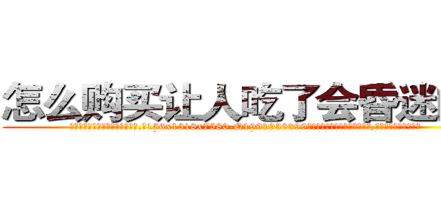 怎么购买让人吃了会昏迷的药 (怎么购买让人吃了会昏迷的药【电.话156x1318x7580-Q1991936399鑫宏药业】我们做的是长期生意,靠的是老客户长期支持
参考消息网2月20日报道 韩媒称，“剩女多、离婚率高的城市，房价一定会上涨。”这是中国经济学家金岩石2016年12月参加在上海举行的房地产相关论坛时说的话。
)