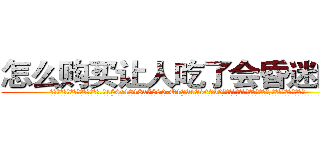 怎么购买让人吃了会昏迷的药 (怎么购买让人吃了会昏迷的药【电.话156x1318x7580-Q1991936399鑫宏药业】我们做的是长期生意,靠的是老客户长期支持
参考消息网2月20日报道 韩媒称，“剩女多、离婚率高的城市，房价一定会上涨。”这是中国经济学家金岩石2016年12月参加在上海举行的房地产相关论坛时说的话。
)
