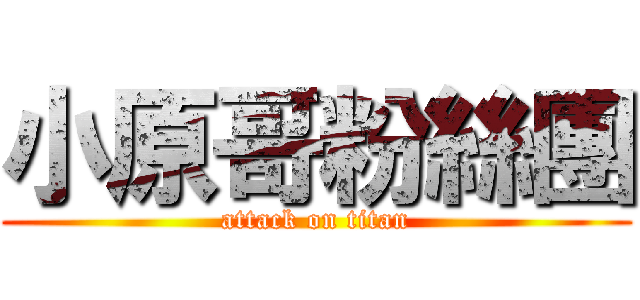 小原哥粉絲團 (attack on titan)