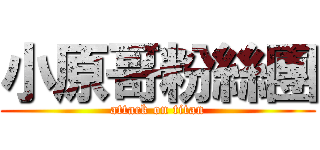 小原哥粉絲團 (attack on titan)