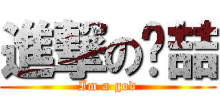 進撃の亯喆 (Im a god)