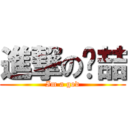 進撃の亯喆 (Im a god)