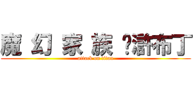 魔 幻 家 族 ღ滸布丁 (attack on titan)