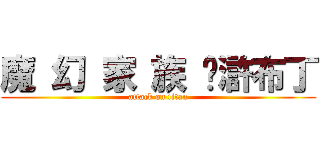 魔 幻 家 族 ღ滸布丁 (attack on titan)