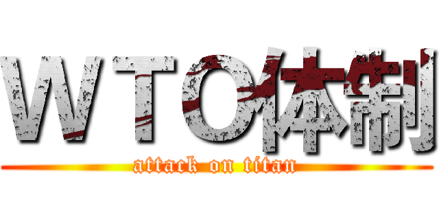 ＷＴＯ体制 (attack on titan)