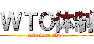 ＷＴＯ体制 (attack on titan)