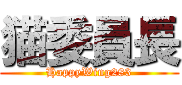 猫委員長 (HappyWing283)