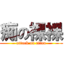 痴の裸裸 (attack on titan)