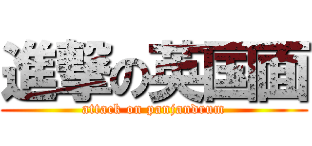 進撃の英国面 (attack on panjandrum)