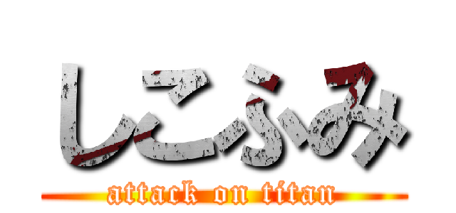 しこふみ (attack on titan)