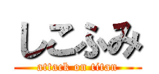 しこふみ (attack on titan)